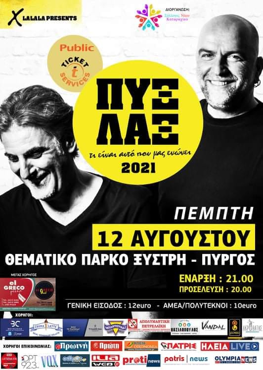 ΣΥΛΛΟΓΟΣ ΝΕΩΝ ΚΑΤΑΡΑΧΙΟΥ: Τι είναι αυτό που μας ενώνει - συναυλία με τους ΠΥΞ-ΛΑΞ