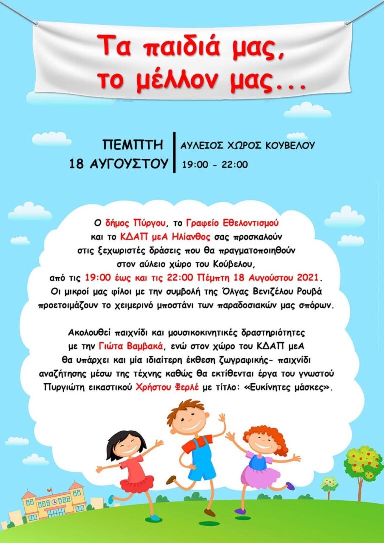 ΔΗΜΟΣ ΠΥΡΓΟΥ: Δράσεις στον αύλειο χώρο του Κούβελου