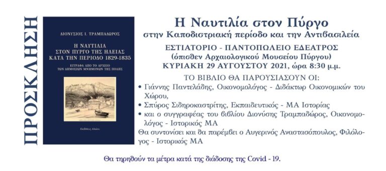 "Η Ναυτιλία στον Πύργο κατά την Καποδιστριακή περίοδο και την περίοδο της Αντιβασιλείας"
