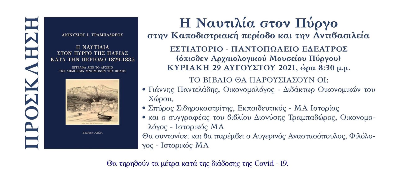 "Η Ναυτιλία στον Πύργο κατά την Καποδιστριακή περίοδο και την περίοδο της Αντιβασιλείας"