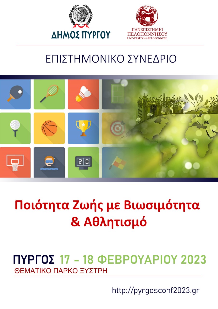 "Ο Πύργος και η εξωστρέφεια στην Τριτοβάθμια εκπαίδευση"