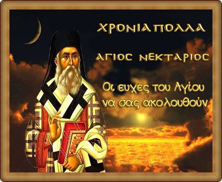 Αφιέρωμα στον Άγιο Νεκτάριο Πενταπόλεως - τον Σύγχρονο Άγιο της Αγάπης