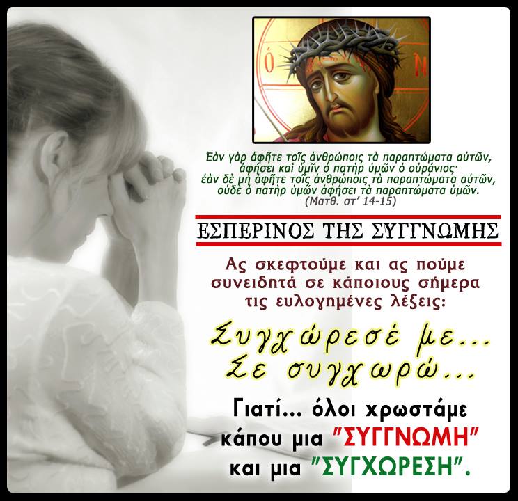 Οι κατανυκτικοί εσπερινοί και ο εσπερινός της συγγνώμης