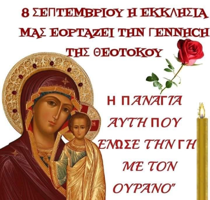 ΙΕΡΟΣ ΝΑΟΣ ΑΓΙΟΥ ΣΠΥΡΙΔΩΝΟΣ ΠΥΡΓΟΥ: Το Γενέθλιον της Ενδόξου Υπεραγίας Θεοτόκου