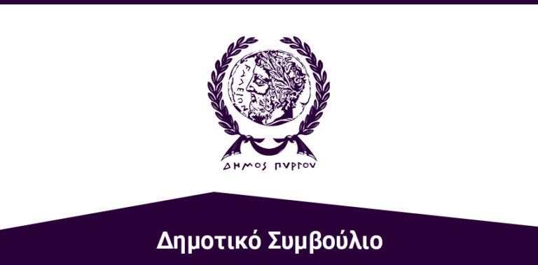 ΔΗΜΟΣ ΠΥΡΓΟΥ: Έκδοση ψηφίσματος σχετικά με το κλείσιμο του υποκατα-στήματος των ΕΛΤΑ στην Δ.Κ. Καράτουλα!