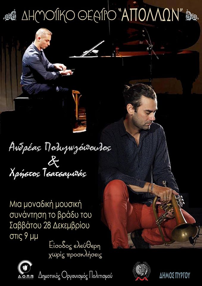 ΔΗΜΟΤΙΚΟΣ ΟΡΓΑΝΙΣΜΟΣ ΠΟΛΙΤΙΣΜΟΥ ΠΥΡΓΟΥ: Δύο ταλαντούχοι μουσικοί στο Θέατρο "ΑΠΟΛΛΩΝ"