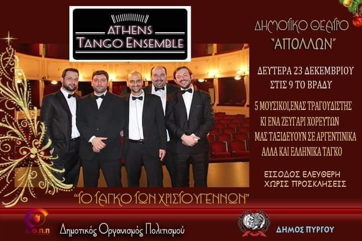 ΔΟΠΠ: Μουσική παράσταση  με τους “Athens Tango Ensemble“