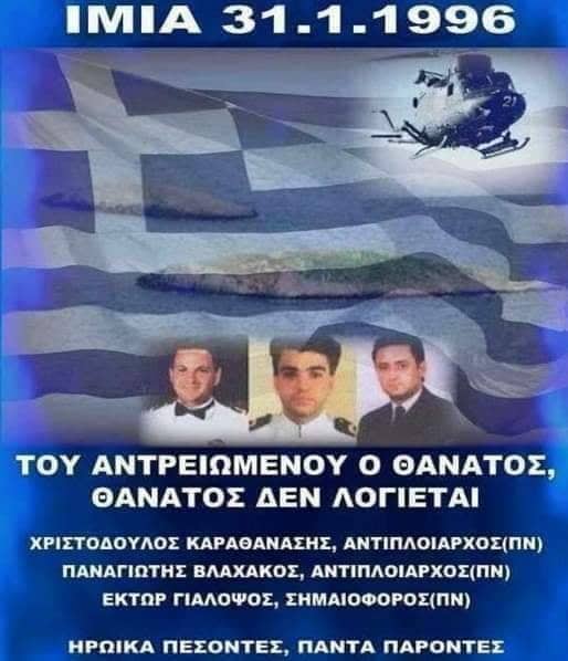 Ημέρα τιμής και μνήμης στους τρεις αθάνατους ήρωες αξιωματικούς των Ιμίων