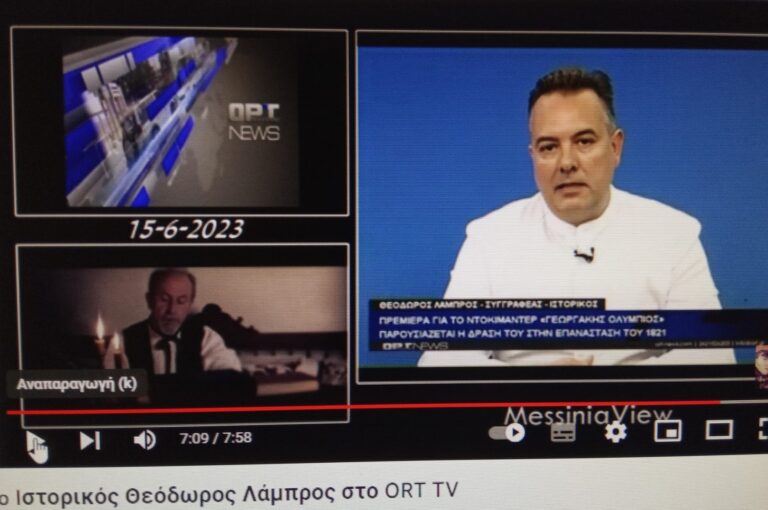 Ο ιστορικός και σεναριογράφος της μικρού μήκους δραματικής ταινίας "Γεωργάκης Ολύμπιος - Ο Δαυλός της Ελευθερίας" Θεόδωρος Λάμπρος στην ΟΡΤ TV