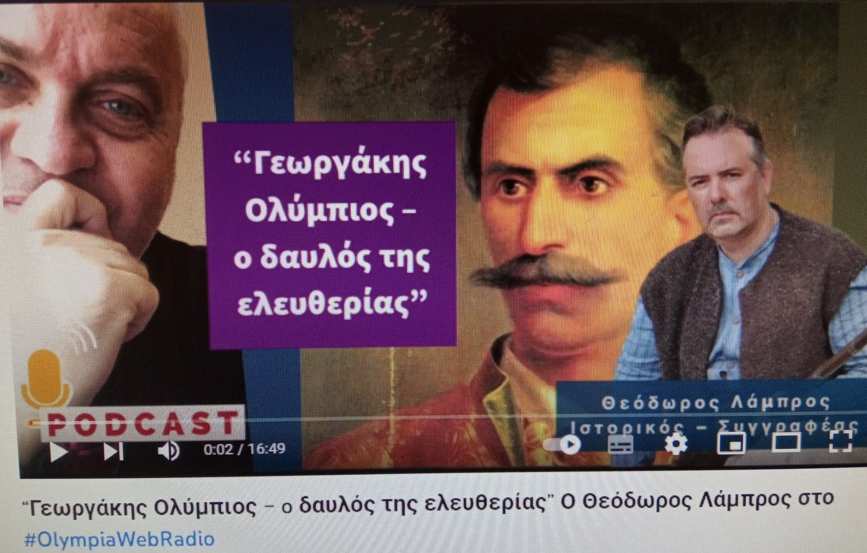 ΘΕΟΔΩΡΟΣ ΛΑΜΠΡΟΣ: "Ο Γεωργάκης Ολύμπιος υπήρξε ένας αγνός αγωνιστής του 1821"