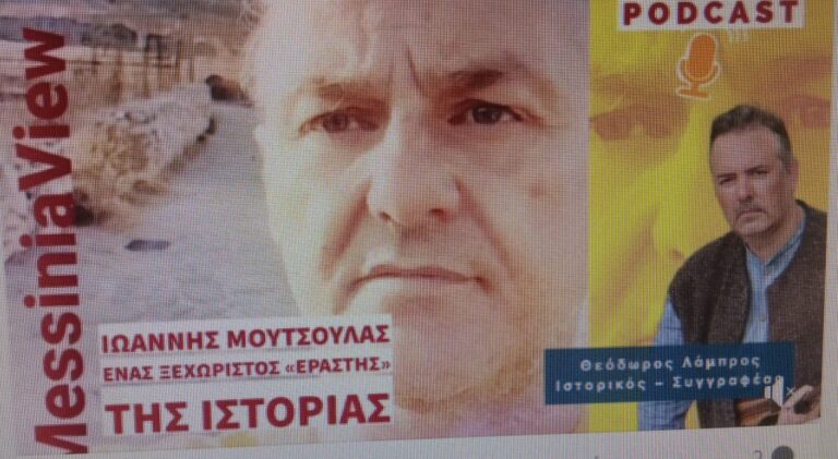 ΙΩΑΝΝΗΣ ΚΩΝΣΤΑΝΤΙΝΟΣ ΜΟΥΤΣΟΥΛΑΣ: Ο Μεσσήνιος δημιουργός που "ζωντανεύει" το 1821