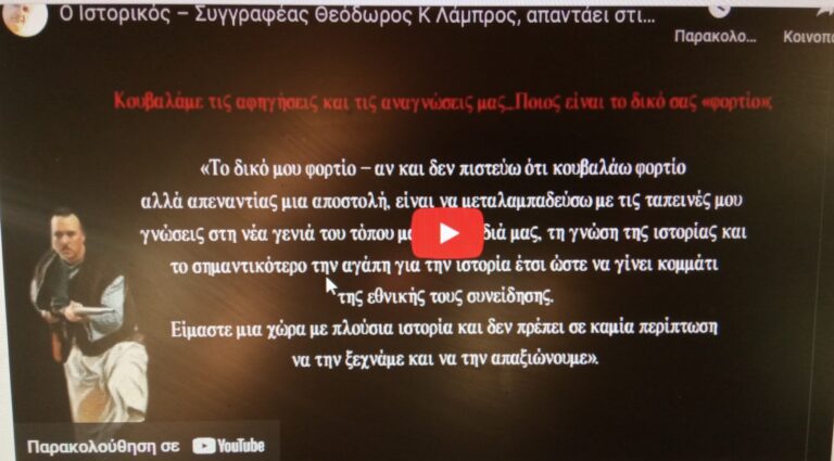 O Ιστορικός – Συγγραφέας και Αναβιωτής του 1821 Θεόδωρος Κ Λάμπρος