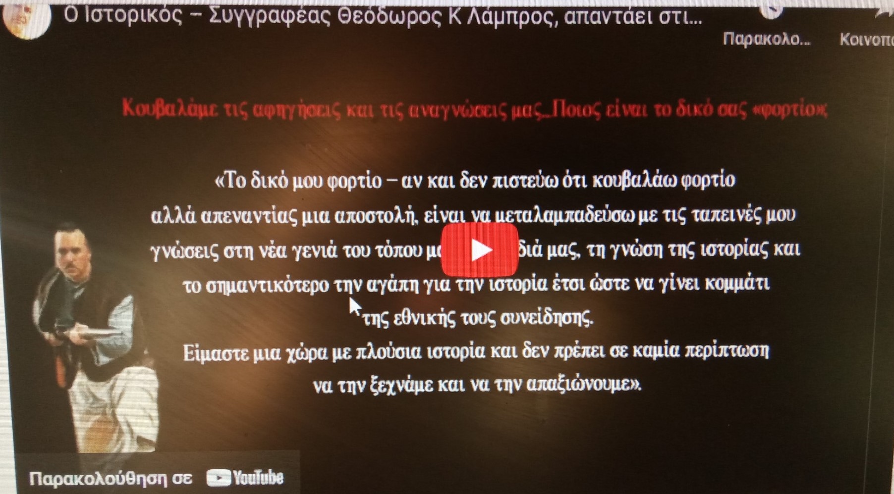 O Ιστορικός – Συγγραφέας και Αναβιωτής του 1821 Θεόδωρος Κ Λάμπρος