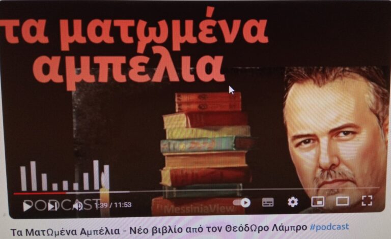 O Ιστορικός - Συγγραφέας Θεόδωρος Λάμπρος στο Olympianweb radio για το νέο του ιστορικό μυθιστόρημα "Τα Ματωμένα Αμπέλια"