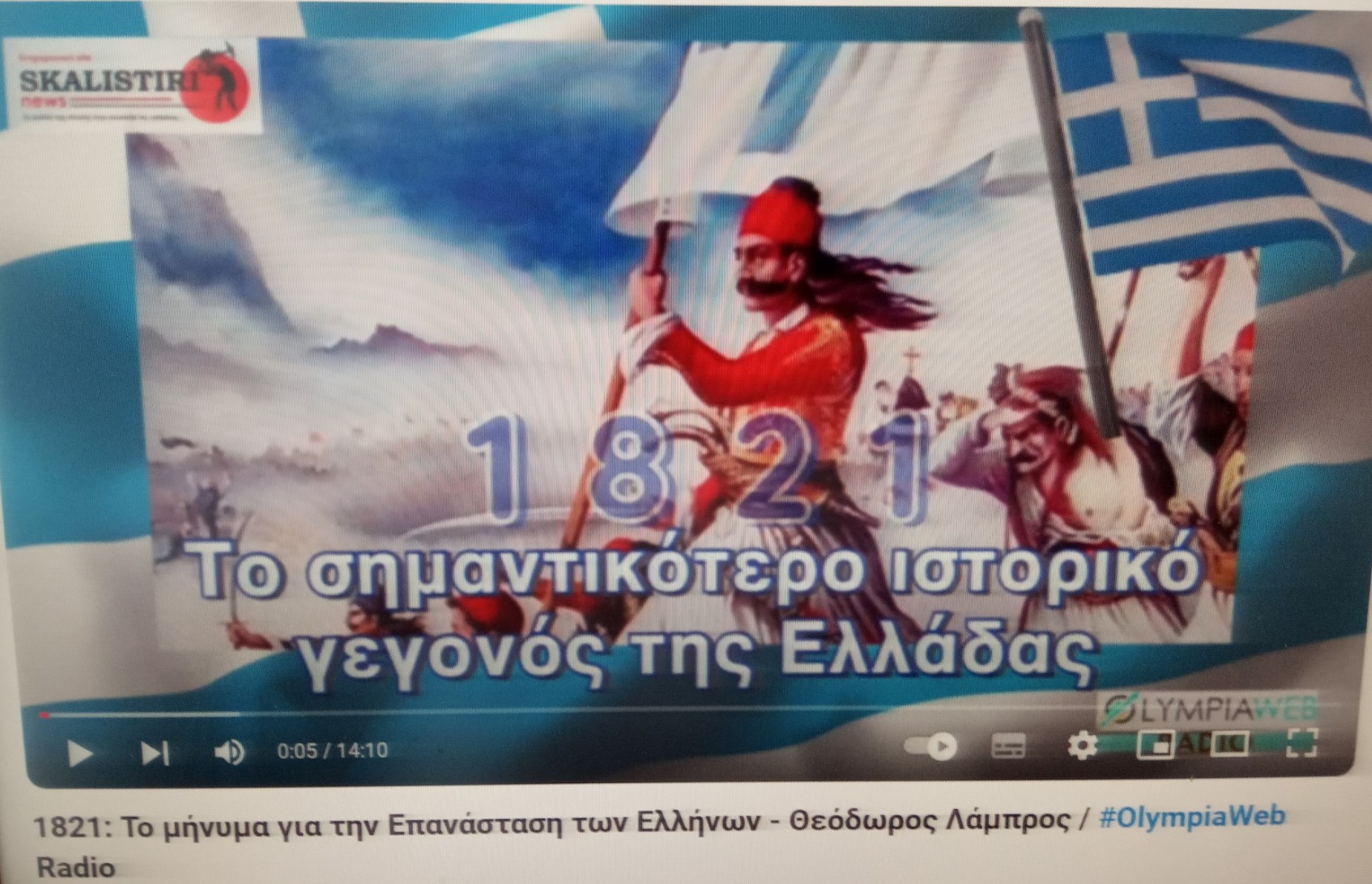 ΘΕΟΔΩΡΟΣ ΛΑΜΠΡΟΣ ΣΤΟ OLYMPIA WEB RADIO: "Δεν έχουμε δικαιώσει ακόμα τον αγώνα των αγωνιστών του 1821"