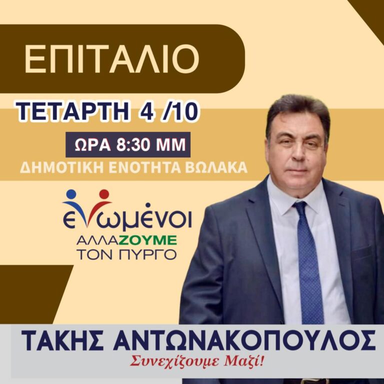 "ΕΝΩΜΕΝΟΙ ΑΛΛΑΖΟΥΜΕ ΤΟΝ ΠΥΡΓΟ":  Στο Επιτάλιο σήμερα ο Τάκης Αντωνακόπουλος