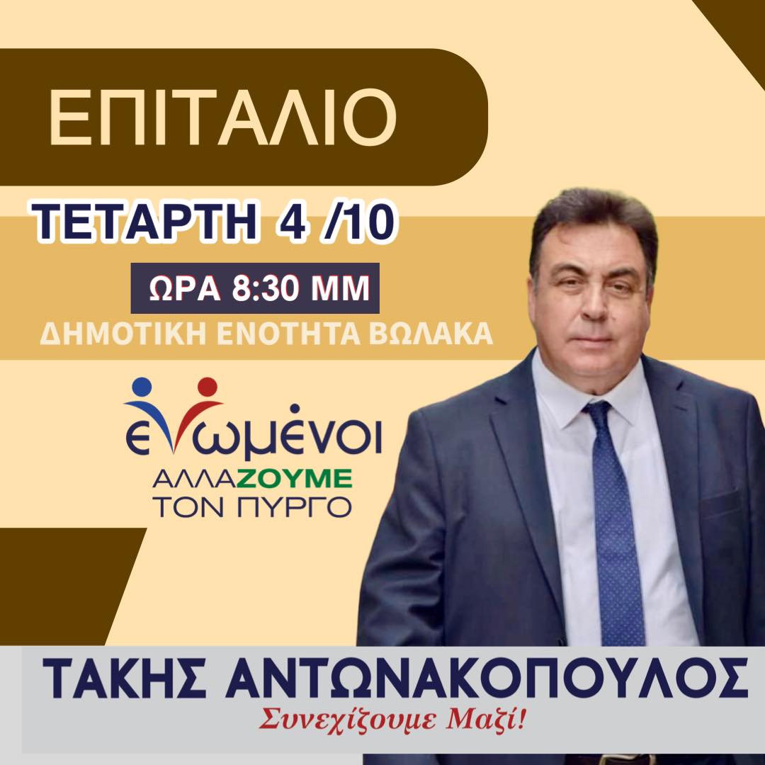 "ΕΝΩΜΕΝΟΙ ΑΛΛΑΖΟΥΜΕ ΤΟΝ ΠΥΡΓΟ":  Στο Επιτάλιο σήμερα ο Τάκης Αντωνακόπουλος