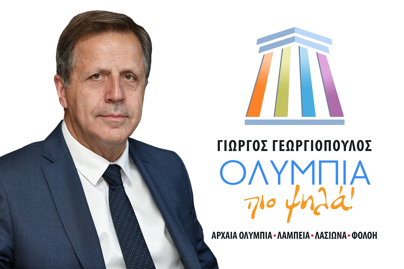 Ψηφοδέλτιο μεγάλης ΝΙΚΗΣ του Γιώργου Γεωργιόπουλου με το βλέμμα στο 2030