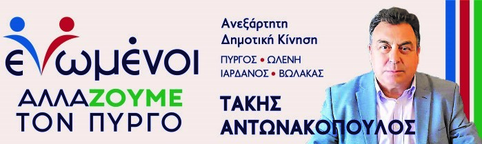 "ΕΝΩΜΕΝΟΙ ΑΛΛΑΖΟΥΜΕ ΤΟΝ ΠΥΡΓΟ": Εγκαινιάζεται σήμερα το βράδυ το εκλογικό κέντρο