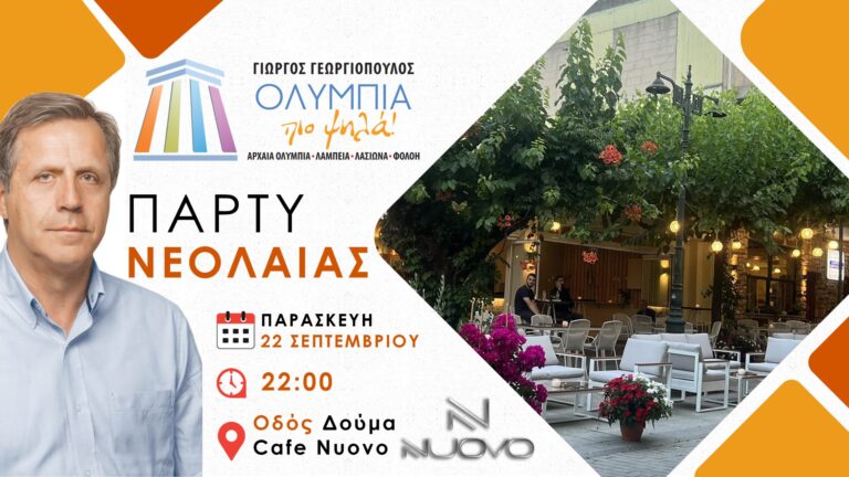 Πάρτι Νεολαίας από τον Υποψήφιο Δήμαρχο Αρχαίας Ολυμπίας Γιώργο Γεωργιόπουλο