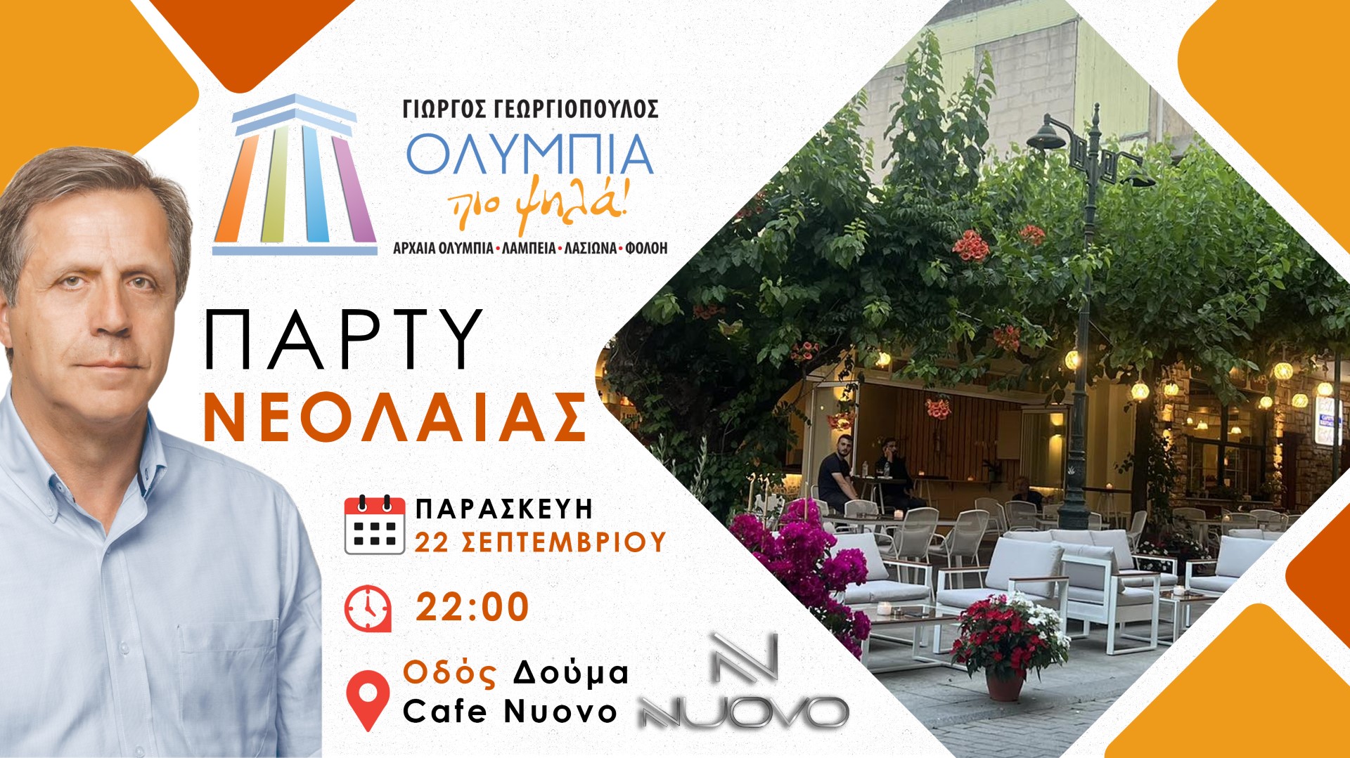 Πάρτι Νεολαίας από τον Υποψήφιο Δήμαρχο Αρχαίας Ολυμπίας Γιώργο Γεωργιόπουλο
