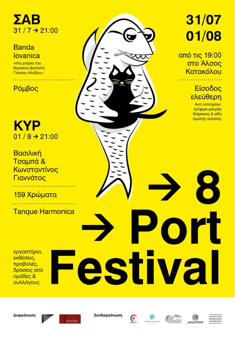 8ο Port Festival: Η γιορτή του λιμανιού επιστρέφει στο Κατάκολο!