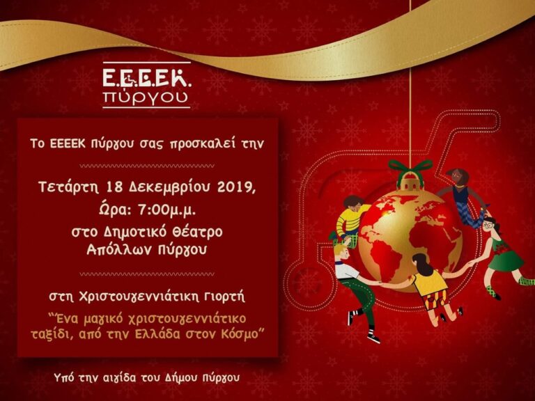 Ε.Ε.Ε.Ε.Κ ΠΥΡΓΟΥ: Χριστουγεννιάτικη εκδήλωση στο Θέατρο "ΑΠΟΛΛΩΝ"