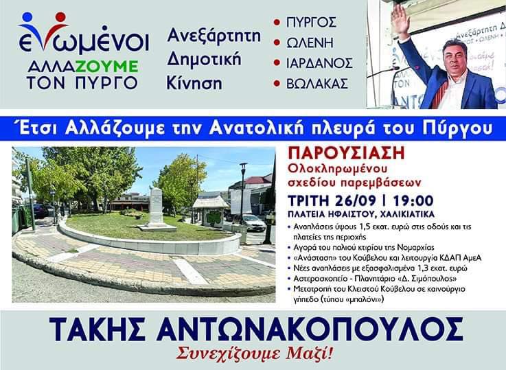 "ΕΝΩΜΕΝΟΙ ΑΛΛΑΖΟΥΜΕ ΤΟΝ ΠΥΡΓΟ": Παρουσίαση σχεδίου ολοκληρωμένων παρεμβάσεων στην Ανατολική πλευρά της πόλης