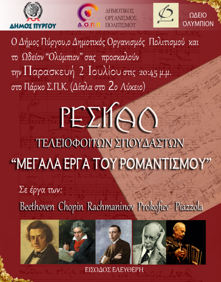 ΔΗΜΟΤΙΚΟΣ ΟΡΓΑΝΙΣΜΟΣ ΠΟΛΙΤΙΣΜΟΥ ΠΥΡΓΟΥ: Βραδιά αφιερωμένη στα μεγάλα έργα του Ρομαντισμού