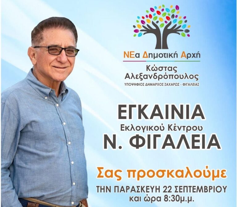 ΚΩΣΤΑΣ ΑΛΕΞΑΝΔΡΟΠΟΥΛΟΣ: Εγκαινιάζει αύριο το εκλογικό του κέντρο στη Νέα Φιγαλεία