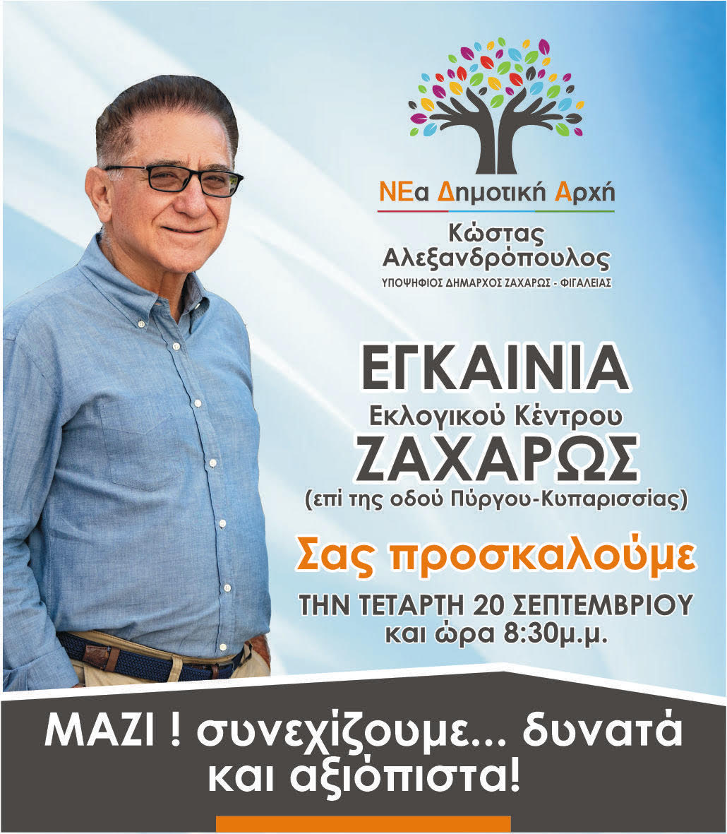 ΚΩΣΤΑΣ ΑΛΕΞΑΝΔΡΟΠΟΥΛΟΣ: Εγκαινιάζει το εκλογικό του κέντρο!