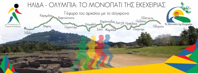 Δρόμος Εκεχειρίας 2021: Αφιέρωμα στα 200 χρόνια από την Ελληνική Επανάσταση  και στο σύγχρονο Ολυμπισμό (βίντεο)