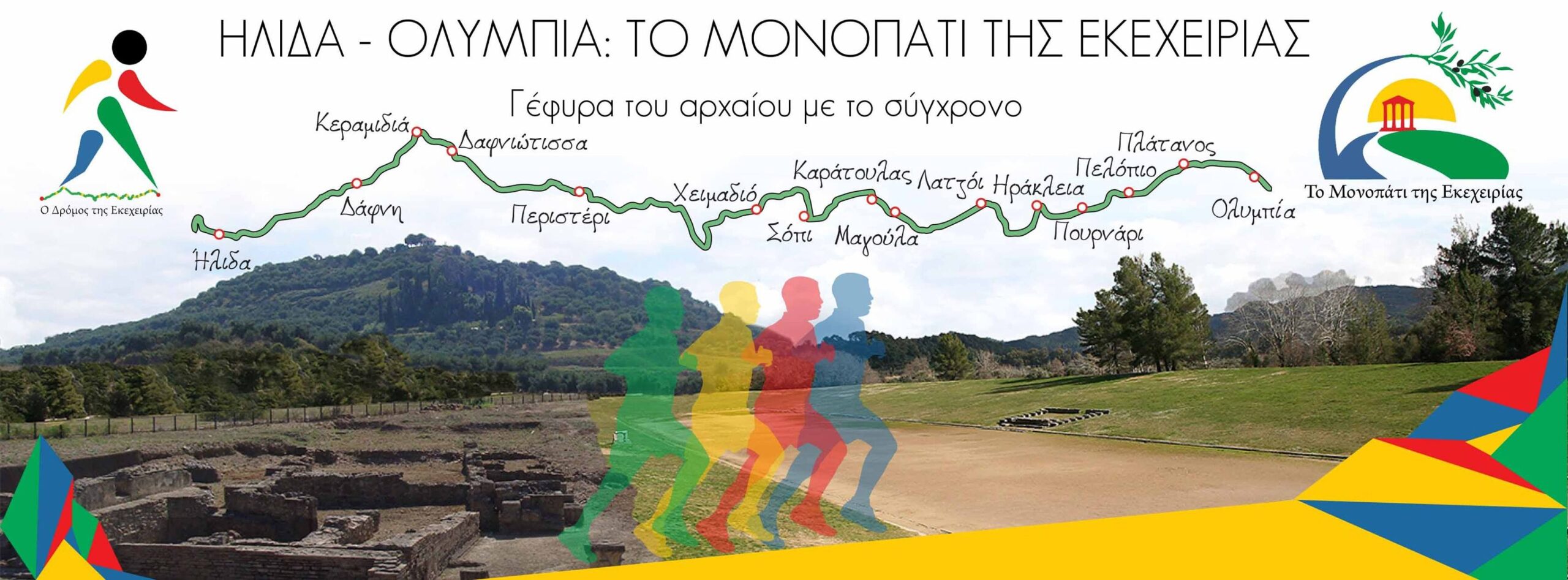 Δρόμος Εκεχειρίας 2021: Αφιέρωμα στα 200 χρόνια από την Ελληνική Επανάσταση  και στο σύγχρονο Ολυμπισμό (βίντεο)