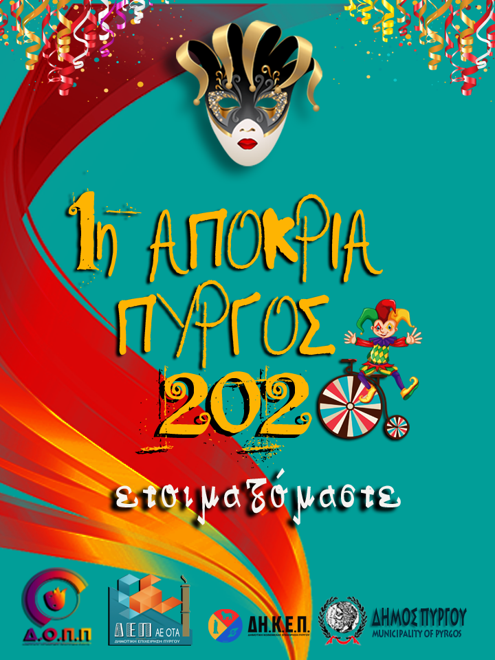 ΔΗΜΟΣ ΠΥΡΓΟΥ: 1η  Αποκριά στον Πύργο - Μια γιορτή με χρώμα κέφι και παράδοση