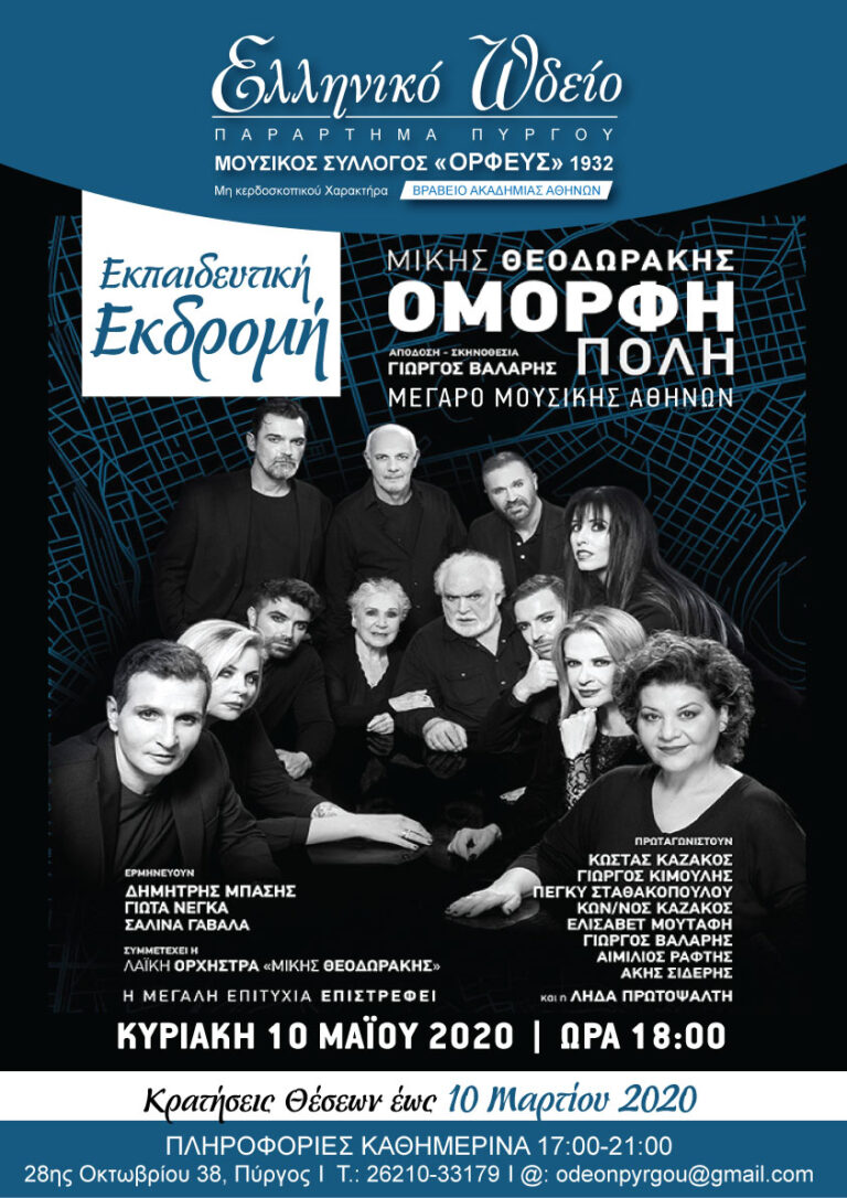 ΕΛΛΗΝΙΚΟ ΩΔΕΙΟ - ΠΑΡΑΡΤΗΜΑ ΠΥΡΓΟΥ: Εκπαιδευτική εκδρομή του Ελληνικού Ωδείου Πύργου στο Μέγαρο Μουσικής Αθηνών