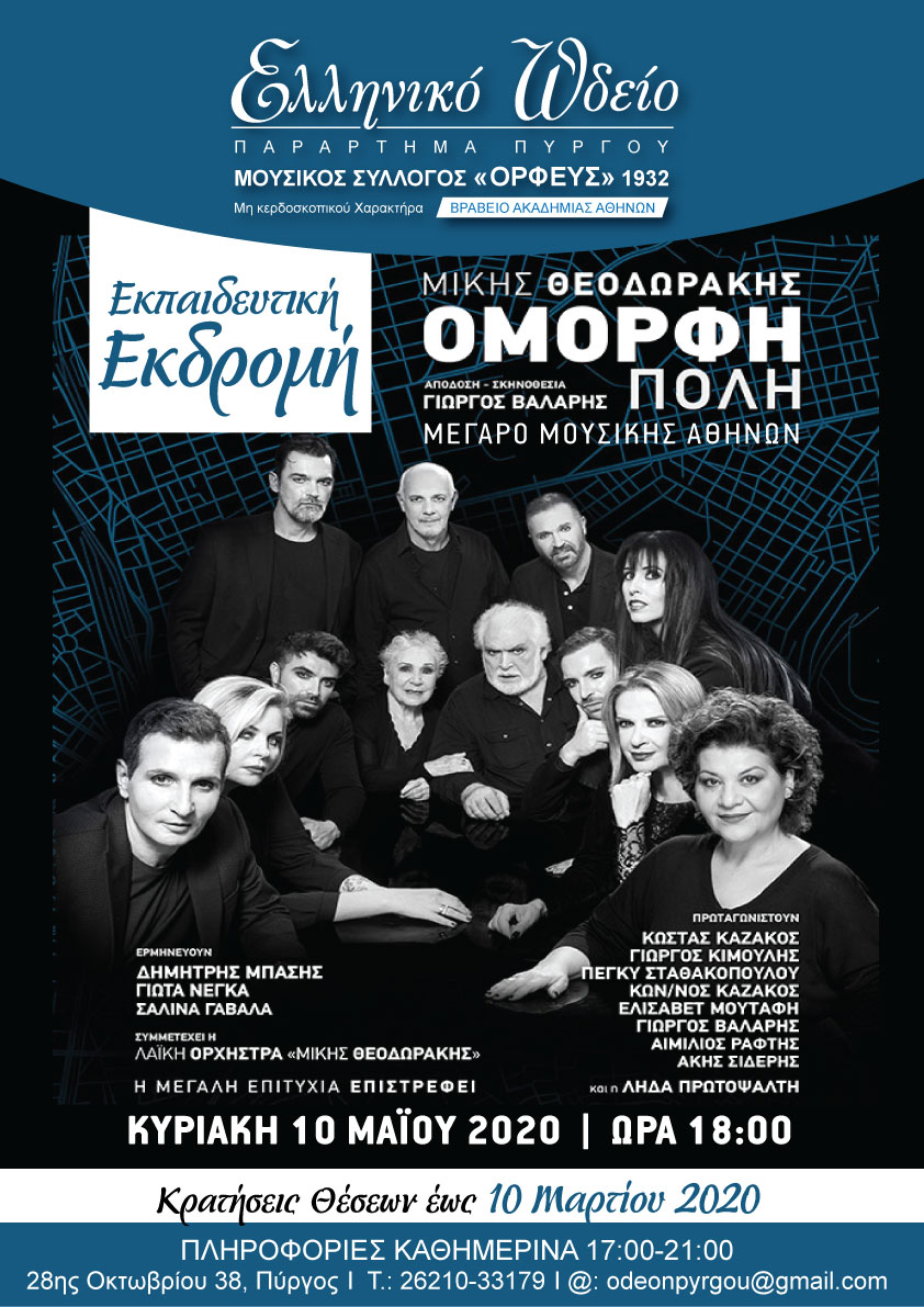 ΕΛΛΗΝΙΚΟ ΩΔΕΙΟ - ΠΑΡΑΡΤΗΜΑ ΠΥΡΓΟΥ: Εκπαιδευτική εκδρομή του Ελληνικού Ωδείου Πύργου στο Μέγαρο Μουσικής Αθηνών