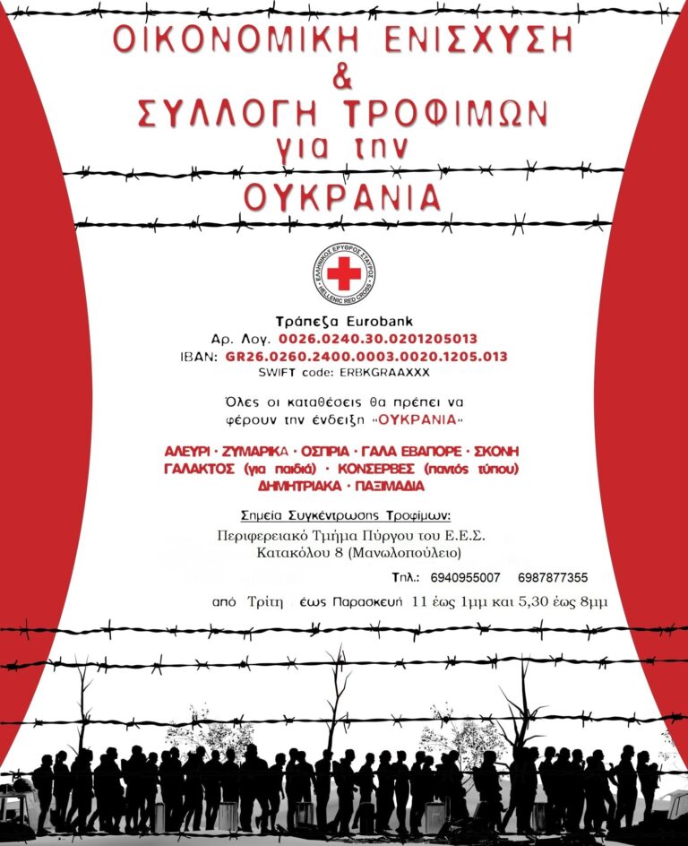 ΕΛΛΗΝΙΚΟΣ ΕΡΥΘΡΟΣ ΣΤΑΥΡΟΣ - Περιφερειακό Τμήμα Πύργου : Έκκληση συγκέντρωσης τροφίμων και φαρμάκων