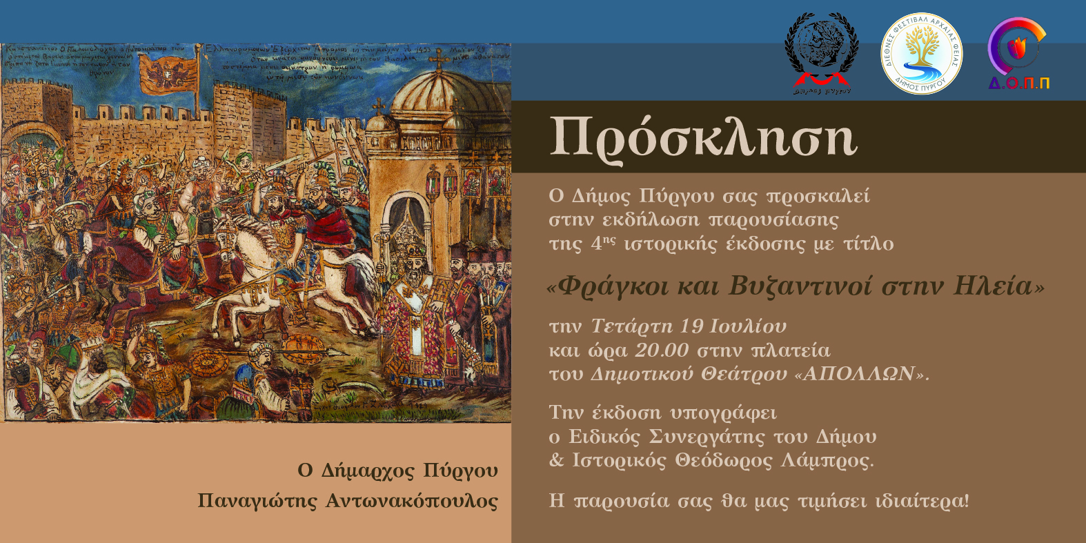 “Φράγκοι και Βυζαντινοί στην Ηλεία”