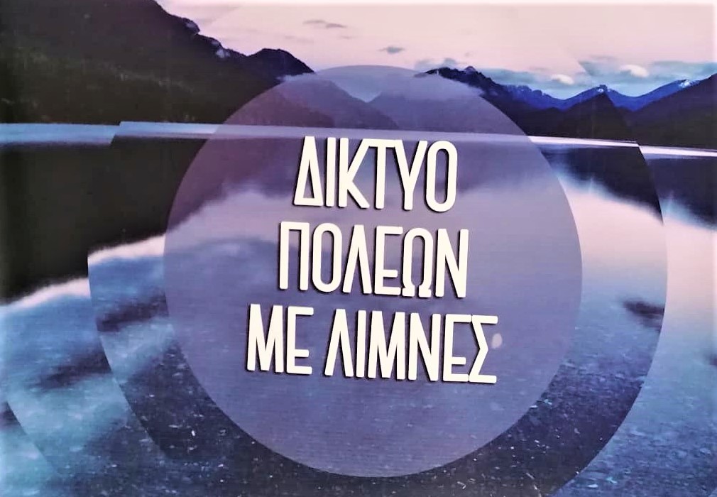 Αναβολή συνεδρίου δικτύου πόλεων με λίμνες στον Πύργο Ηλείας
