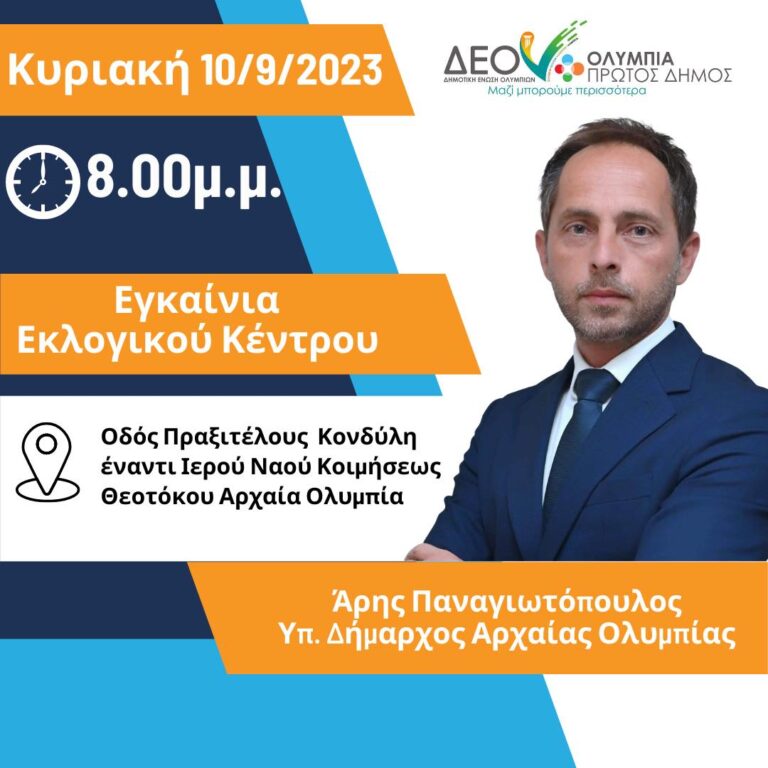 ΑΡΗΣ ΠΑΝΑΓΙΩΤΟΠΟΥΛΟΣ: Εγκαινιάζει το εκλογικό του κέντρο!