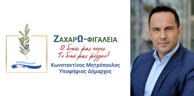 ΚΩΝΣΤΑΝΤΙΝΟΣ ΜΗΤΡΟΠΟΥΛΟΣ: "Κοιτάμε μπροστά με όραμα