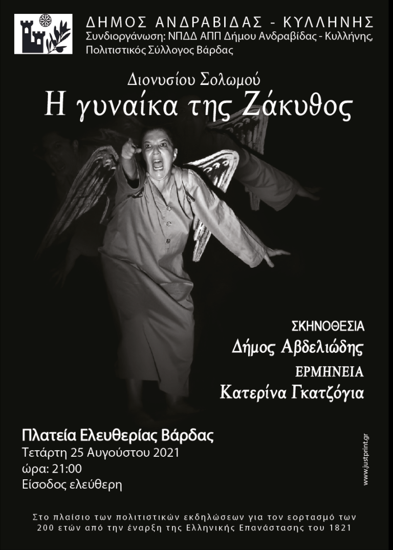 ΔΗΜΟΣ ΑΝΔΡΑΒΙΔΑΣ - ΚΥΛΛΗΝΗΣ: Διονύσιου Σολωμού "Η ΓΥΝΑΙΚΑ ΤΗΣ ΖΑΚΥΘΟΣ"