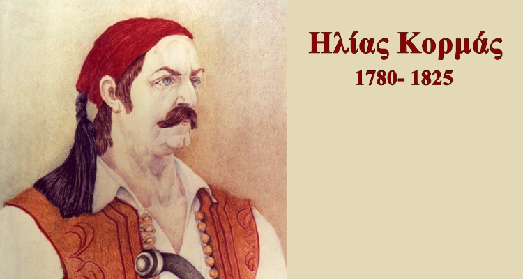Ένα ενδιαφέρον βίντεο για τον αγωνιστή του 1821 Ηλία Κορμά (βίντεο)