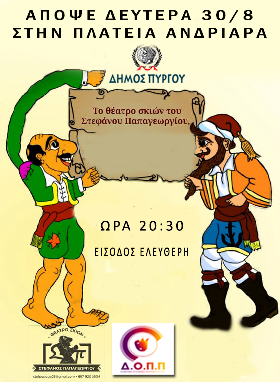 ΔΟΠΠ: Σήμερα στην Πλατεία Ανδριάρα στον Πύργο το Θέατρο Σκιών του Στέφανου Παπαγεωργίου