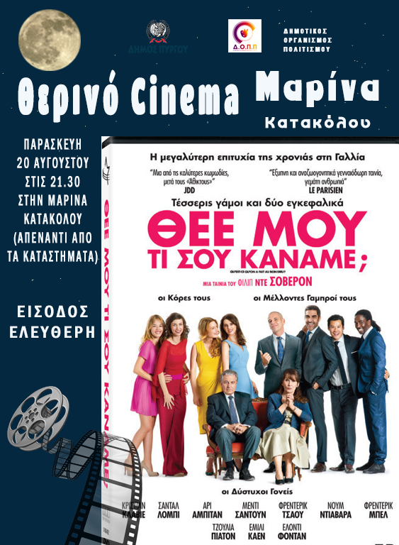 Θερινό Σινεμά στη μαρίνα Κατακόλου