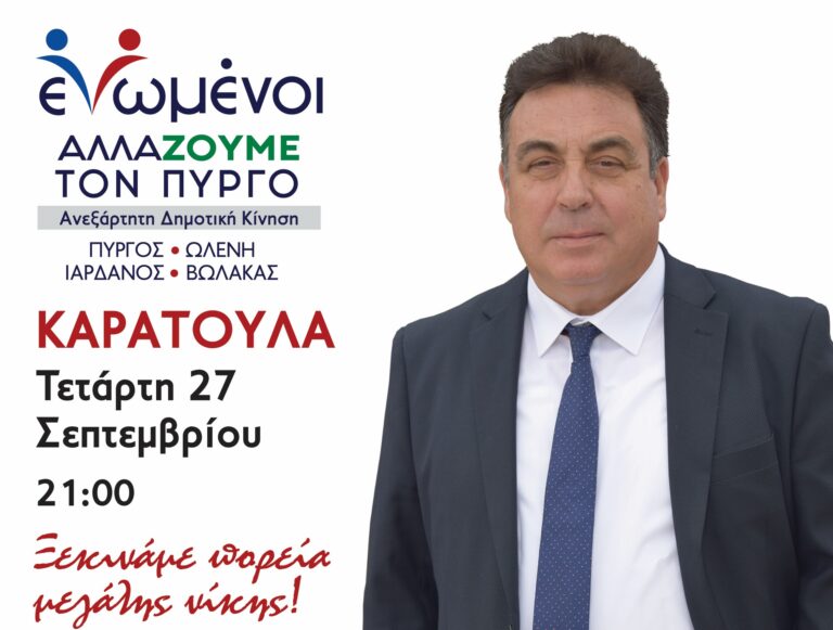 "ΕΝΩΜΕΝΟΙ ΑΛΛΑΖΟΥΜΕ ΤΟΝ ΠΥΡΓΟ":  Στο Καράτουλα αύριο ο Τάκης Αντωνακόπουλος