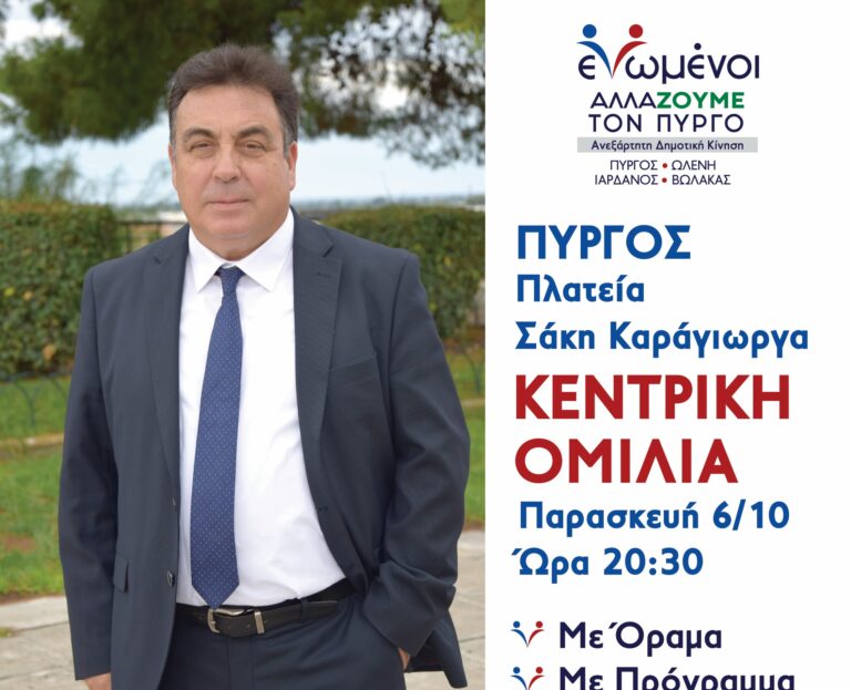 "ΕΝΩΜΕΝΟΙ ΑΛΛΑΖΟΥΜΕ ΤΟΝ ΠΥΡΓΟ": Την Παρασκευή (6/10) η ομιλία του Τάκη Αντωνακόπουλου στην κεντρική πλατεία Πύργου
