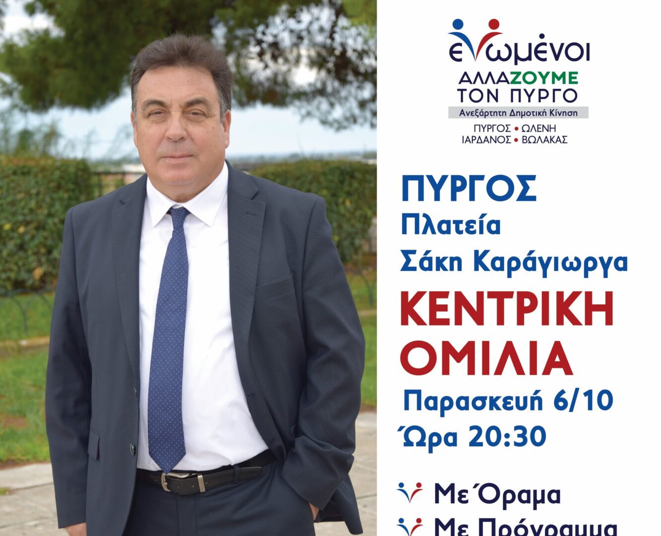 "ΕΝΩΜΕΝΟΙ ΑΛΛΑΖΟΥΜΕ ΤΟΝ ΠΥΡΓΟ": Την Παρασκευή (6/10) η ομιλία του Τάκη Αντωνακόπουλου στην κεντρική πλατεία Πύργου