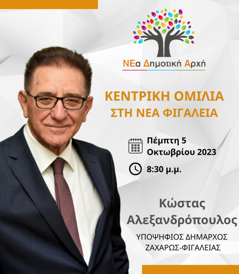Την Πέμπτη η κεντρική ομιλία του Κώστα Αλεξανδρόπουλου στη Νέα Φιγαλεία