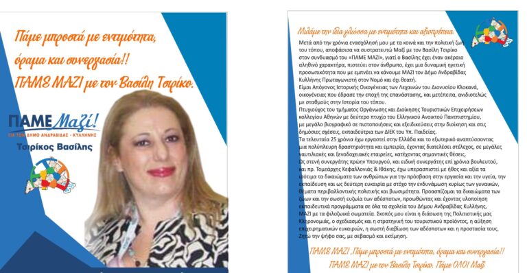 ΑΣΠΑΣΙΑ ΚΛΟΚΑΝΑ: "Πάμε Μαζί με τον Βασίλη Τσιρίκο"